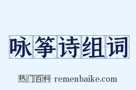 咏筝诗组词是什么意思的图片